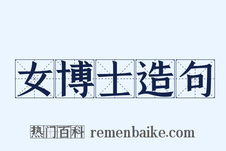 女博士造句是什么意思的图片
